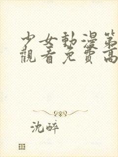 少女动漫第四集观看免费高清