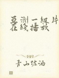 亚洲一级片手机在线播放