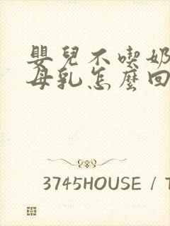 婴儿不吃奶粉吃母乳怎么回事