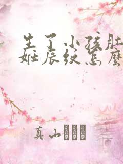 生了小孩肚子有妊辰纹怎么办