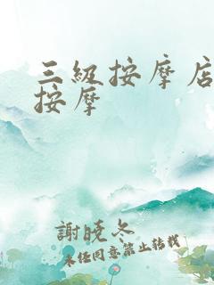 三级按摩店特殊按摩