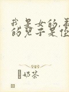 我是女的,弟弟的儿子是侄子还是外甥