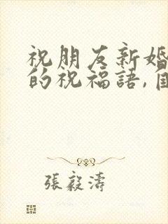 祝朋友新婚快乐的祝福语,自己不能到场