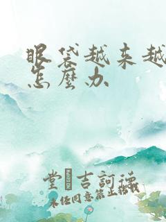 眼袋越来越大了怎么办