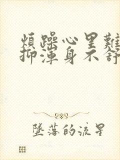 烦躁心里难受压抑浑身不舒服