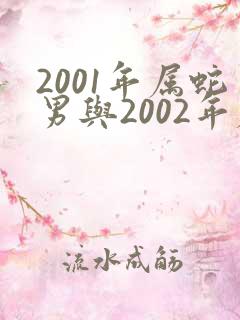 2001年属蛇男与2002年属马女相配吗