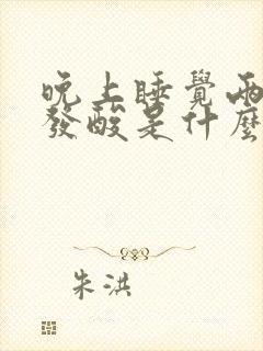 晚上睡觉两小腿发酸是什么原因