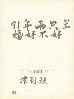 91年两只羊结婚好不好