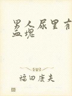 男人尿里有血带血块