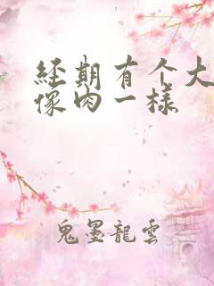 经期有个大血块像肉一样