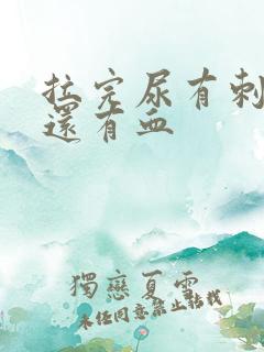 拉完尿有刺痛感还有血