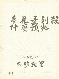 梦见看到杀猪是什么预兆