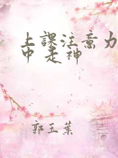 上课注意力不集中 走神