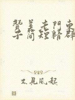 赞美老门东的句子简短精辟