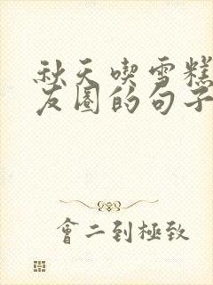 秋天吃雪糕发朋友圈的句子