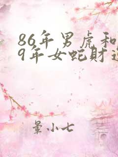 86年男虎和89年女蛇财运怎样