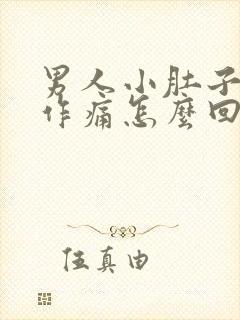 男人小肚子隐隐作痛怎么回事儿