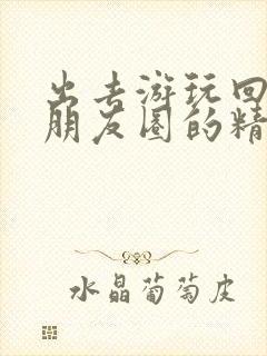 出去游玩回来发朋友圈的精美句子