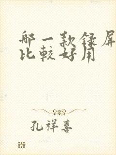 哪一款录屏软件比较好用