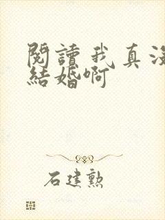 阅读 我真没想结婚啊