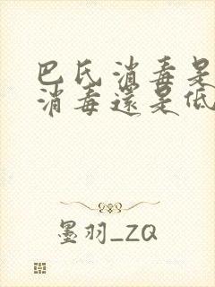 巴氏消毒是高温消毒还是低温消毒