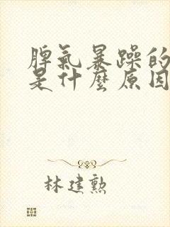 脾气暴躁的女人是什么原因