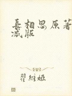 长相思原著未删减版
