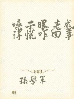 嗓子眼老感觉堵得慌咋回事