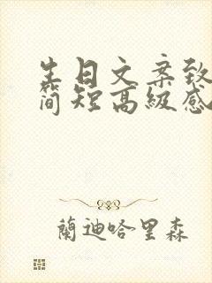 生日文案致自己简短高级感