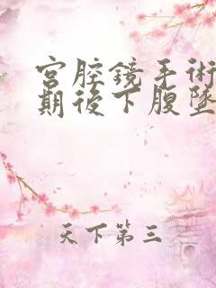 宫腔镜手术一星期后下腹坠胀正常吗