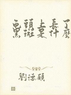 龟头上长了一个黑斑是什么原因