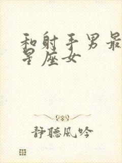 和射手男最配的星座女