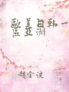 欧美日韩一区二区亚洲