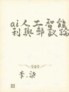 ai人工智能的利与弊议论文