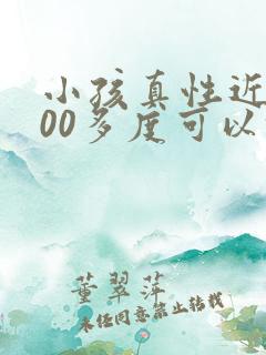 小孩真性近视100多度可以恢复么吗