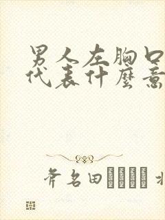 男人左胸口有痣代表什么意思