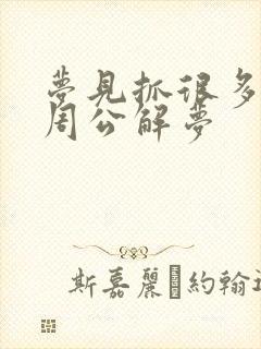 梦见抓很多大鱼周公解梦