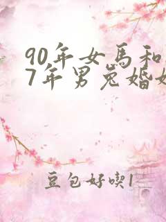 90年女马和87年男兔婚姻怎么样