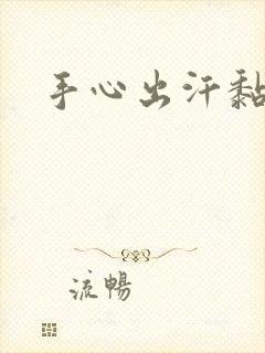 手心出汗黏黏的