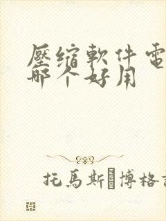 压缩软件电脑版哪个好用