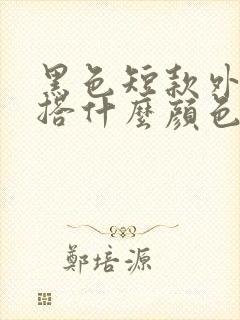 黑色短款外套内搭什么颜色好看