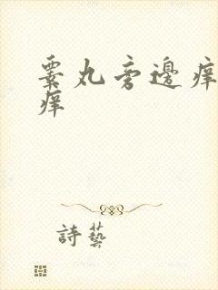 睾丸旁边痒痒越痒