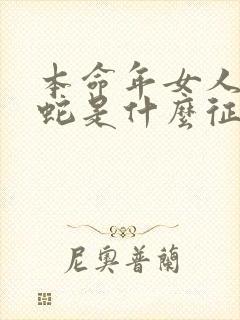 本命年女人梦见蛇是什么征兆