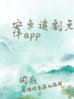 安卓追剧免费软件app