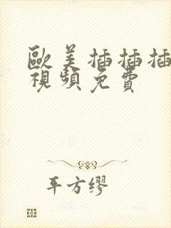 欧美插插插高清视频免费