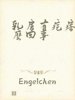 乳房有疙瘩疼怎么回事