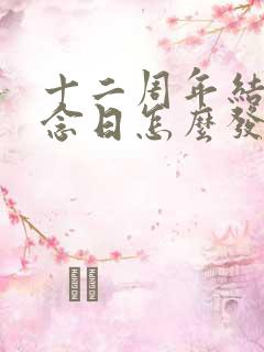 十二周年结婚纪念日怎么发朋友圈