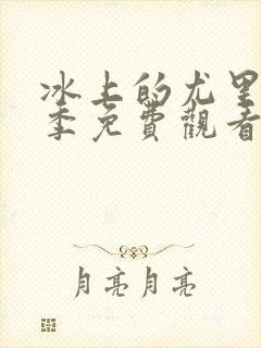 冰上的尤里第二季免费观看