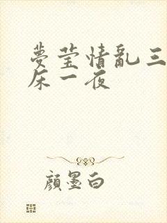 梦莹情乱三人同床一夜