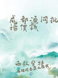 成都渔网批发市场价钱